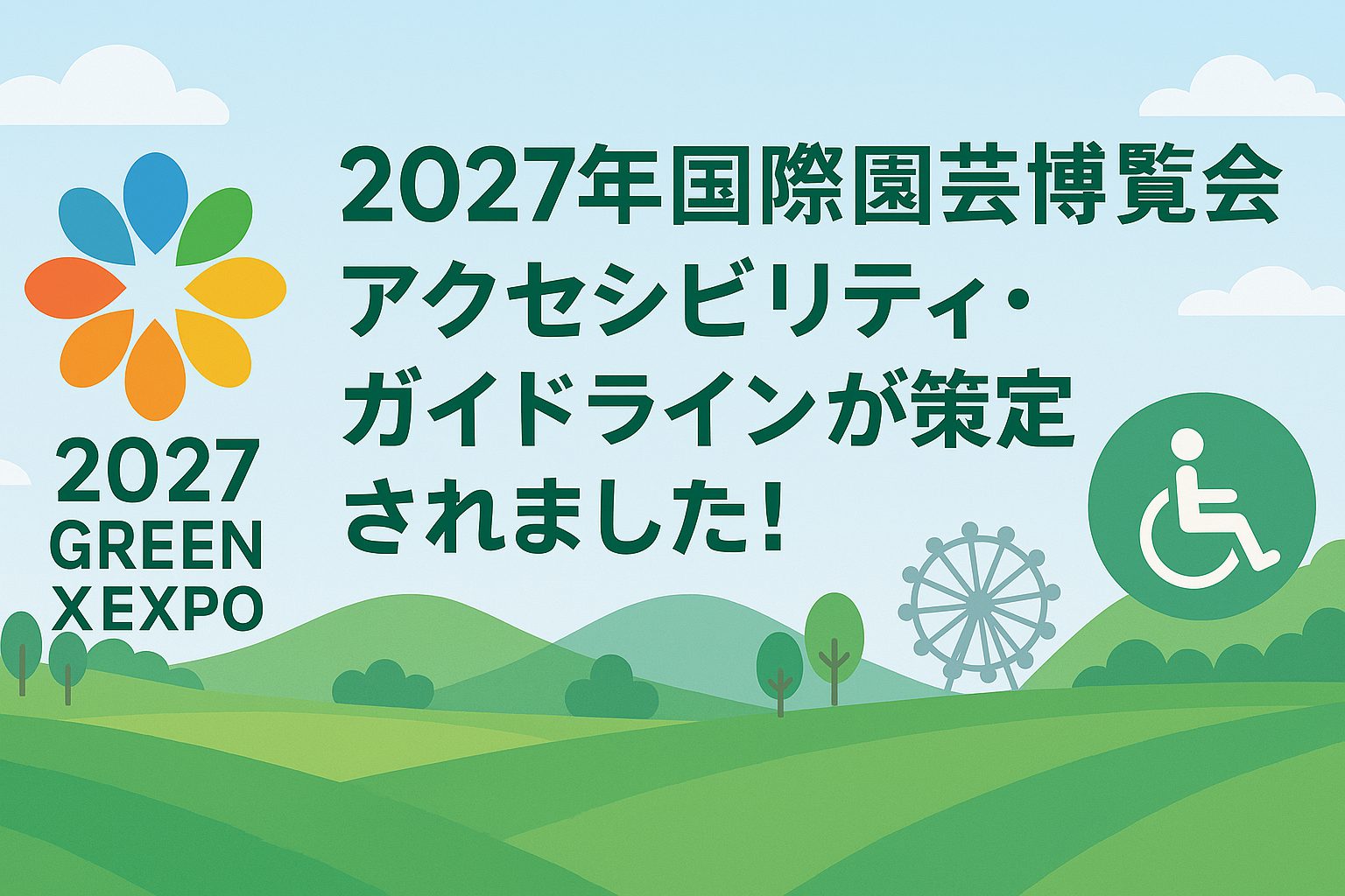 美品 使用回数10回くらい 詳細は写真ご確認ください 2027年国際園芸博覧会アクセシビリティ・ガイドラインが策定されました