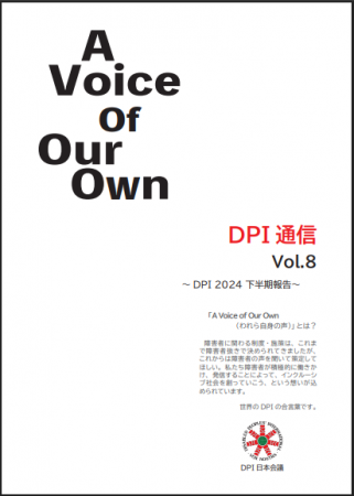 DPI通信第八号の表紙
