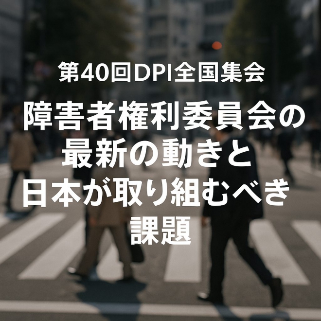 第40回DPI全国集会 開催