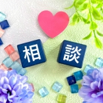 「相談」イメージ
