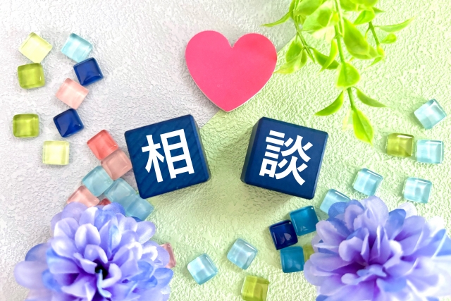 「相談」イメージ