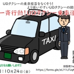 UDタクシー乗車運動ヘッダー画像