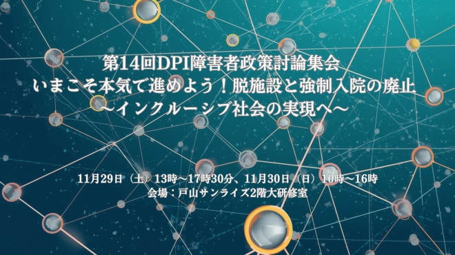 いまこそ本気で進めよう！脱施設と強制入院の廃止～インクルーシブ社会の実現へ～