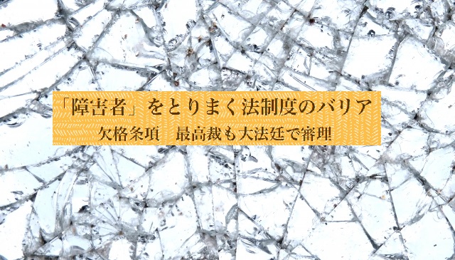 「障害者」をとりまく法制度のバリア