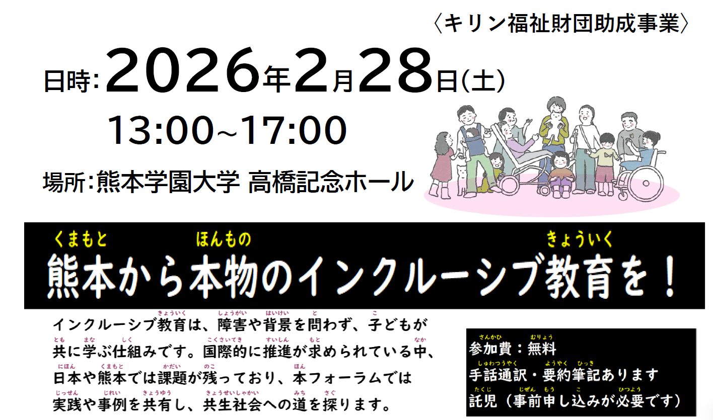 2月28日（土）熊本から本物のインクルーシブ教育を！タウン